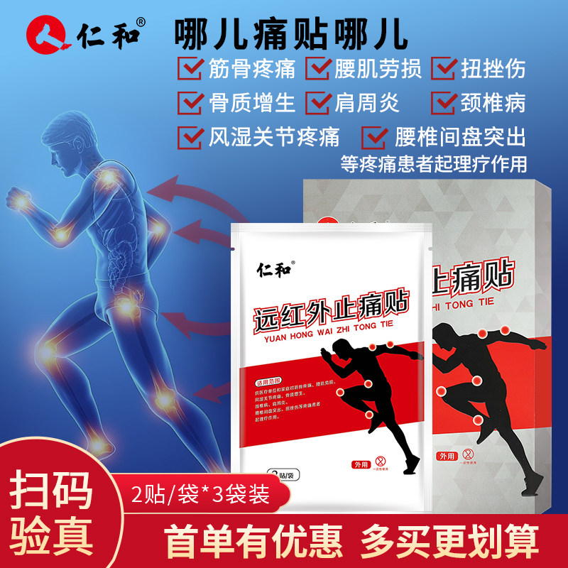 仁-和痛贴灵肩颈腰腿痛筋骨疼肩周炎扭挫伤腰间盘突出贴膏官方正