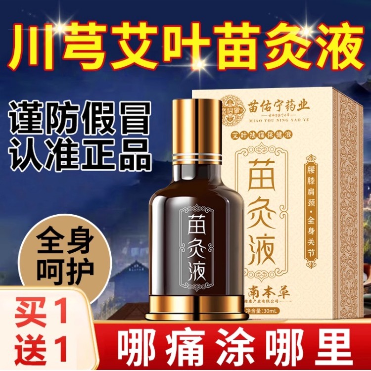 苗灸液颈椎肩周腰椎膝盖关节涂抹