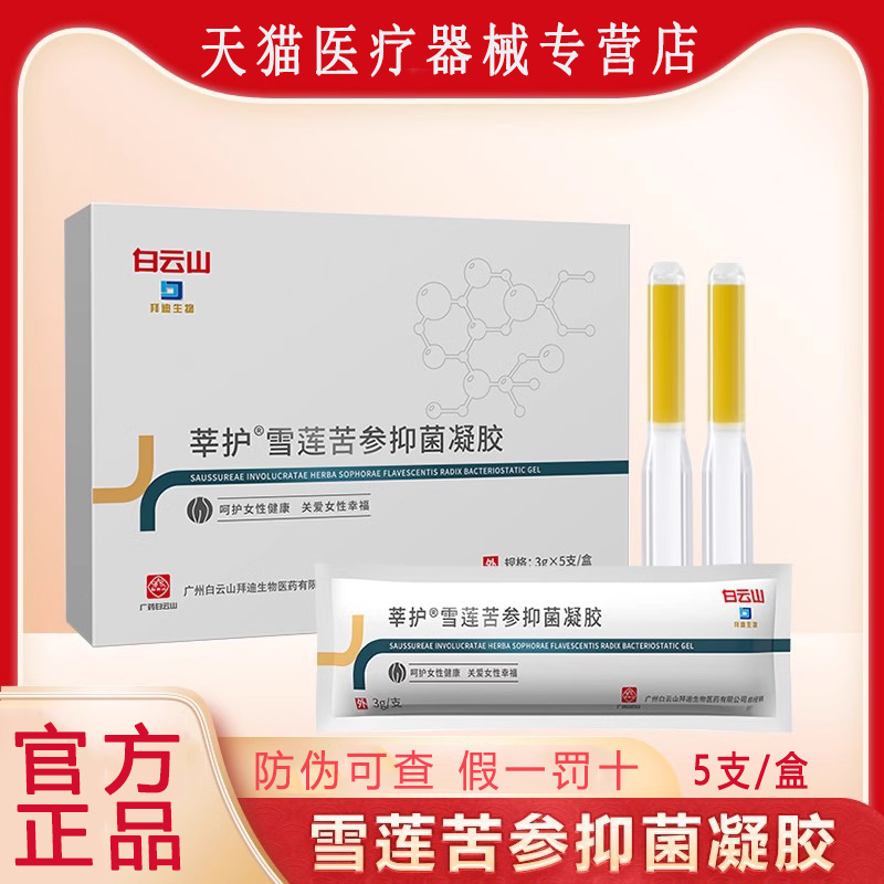白云山凝胶抑菌私处护理莘护雪莲苦参抑菌凝