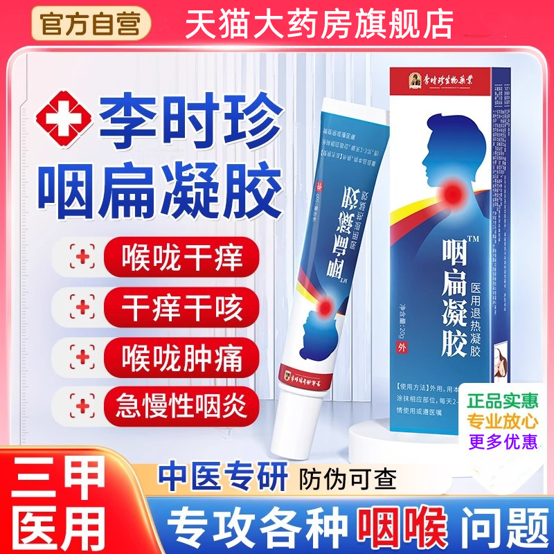 李时珍咽扁凝胶官方旗舰店