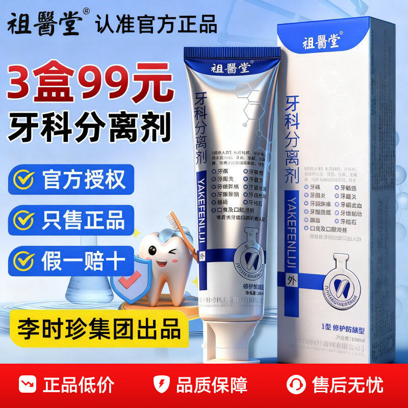 祖医堂李时珍牙齿分离剂