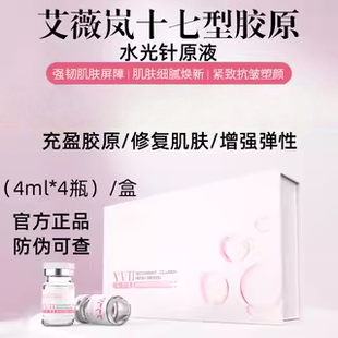 aveilan艾薇岚重组17型人源化胶原蛋白水光针原液修护医用械字号