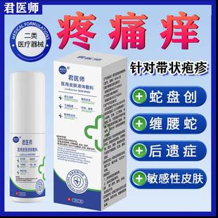 君医师医用皮肤液体敷料止痒喷雾剂带状疱蛇疹盘疮后遗症神经痛