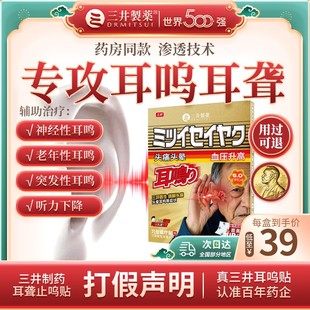 三井制药耳鸣贴神经性耳鸣官方旗舰店耳聋痛痒肿治疗贴磁疗贴