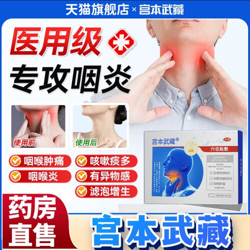 宫本武藏咽喉炎慢性贴止咳