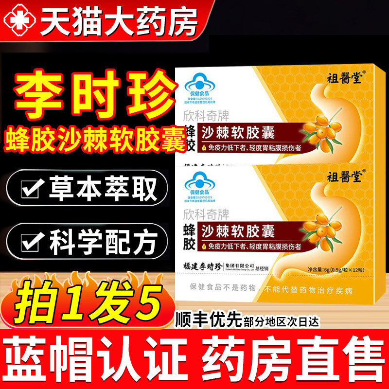 祖医堂李时珍蜂胶沙棘软胶囊油官方正品旗舰店搭养胃护胃酸胀1xf