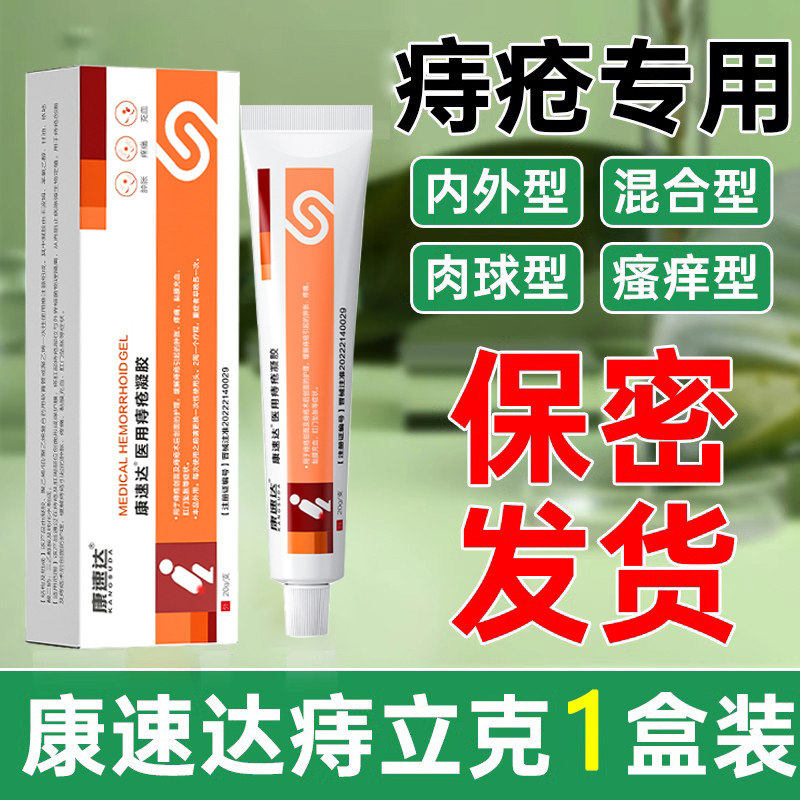 康速达痔立克冷敷凝胶疮膏图片