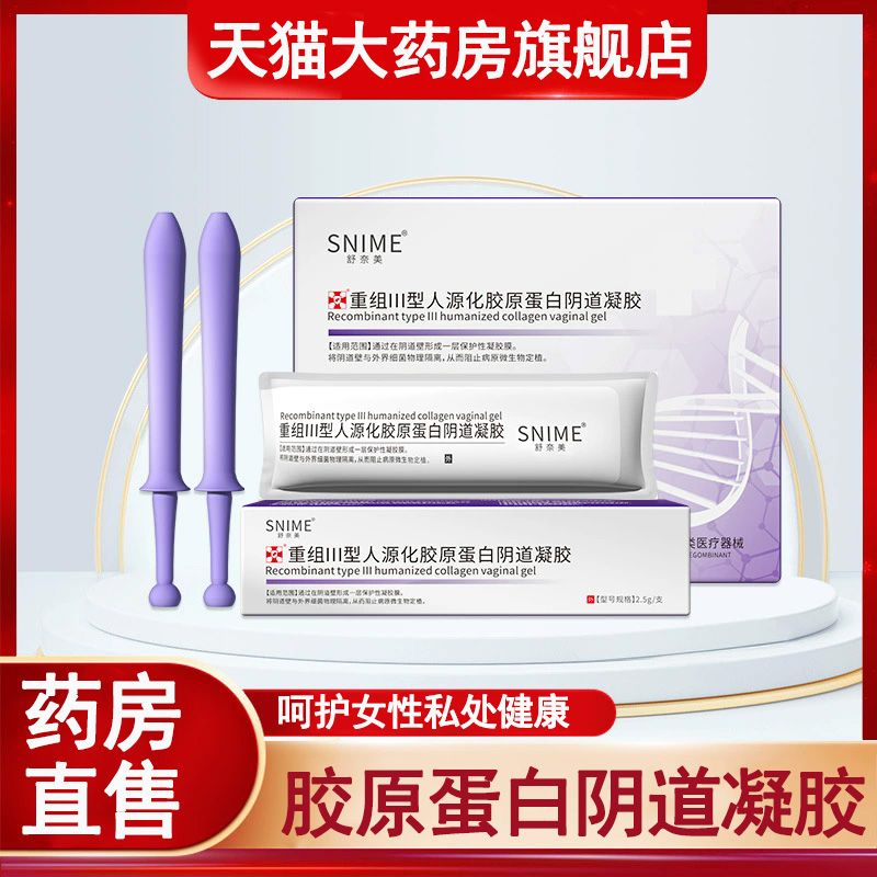 舒奈美医用妇科凝胶重组III型人源化胶原蛋白阴道凝胶私处护理3rx