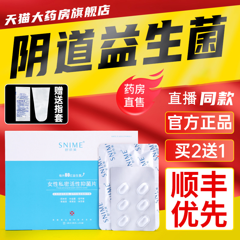 阴道益生菌女性私处抑菌片活性益生菌乳酸杆菌舒奈美官网正品..