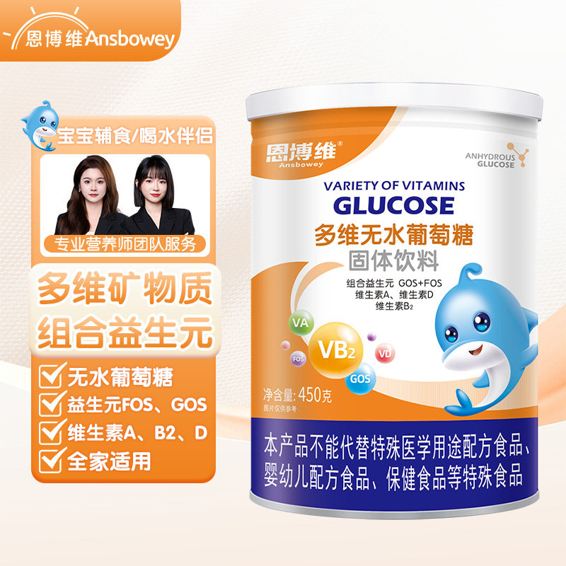 恩博维多维葡萄糖粉婴幼儿辅食搭配儿童成人固体冲剂450g全家适用