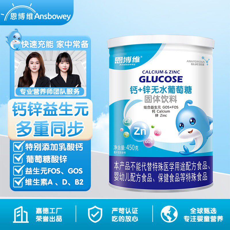 恩博维钙锌无水葡萄糖全家适用
