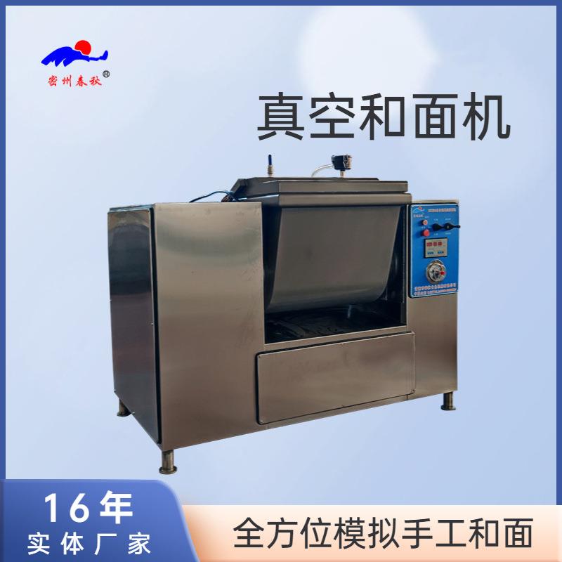 厂家直销包子馒头面制品全自动真空和面机刀削面面条揉面设备