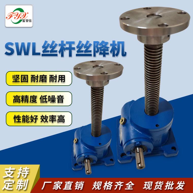 厂家提供SWL10T20T25T35T50T100T涡轮丝杆升降机