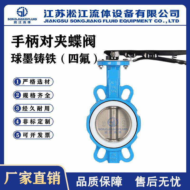 手柄对夹蝶阀D71F-16Q球墨铸铁四氟密封环保水处理耐腐蚀蝶阀