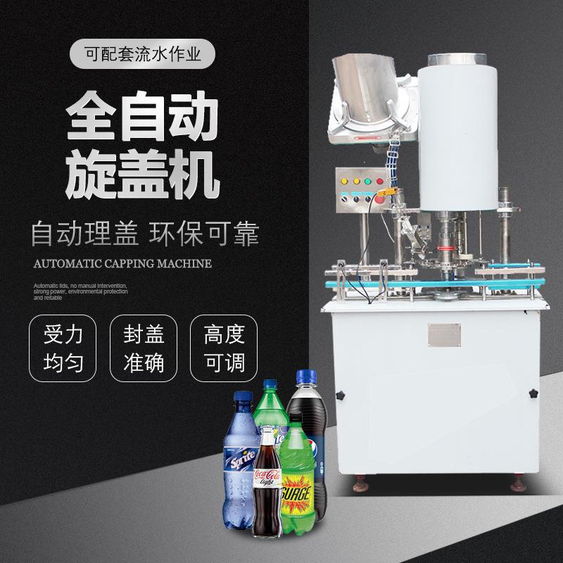 全自动旋盖机PET塑料瓶饮料瓶自动理盖上盖锁盖机封口机器可定做