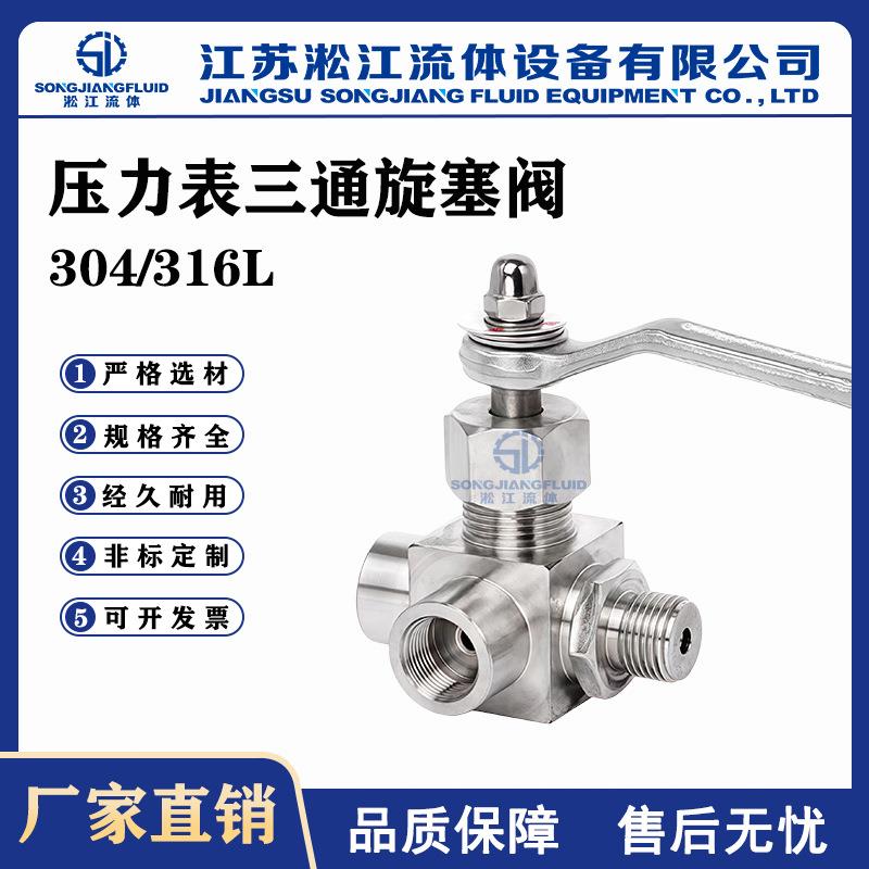 压力表三通旋塞阀X14W-64P不锈钢高温高压管路仪表阀DN15/M20X1.5