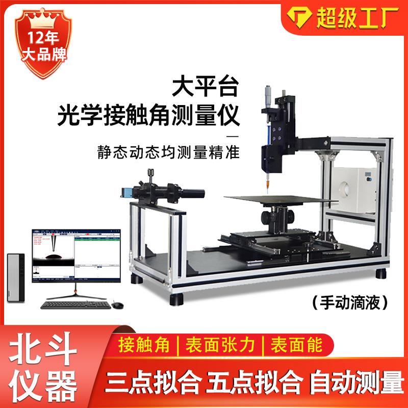 半自动手动接触角测量仪测量金属/塑胶/陶瓷表面材料润湿情况