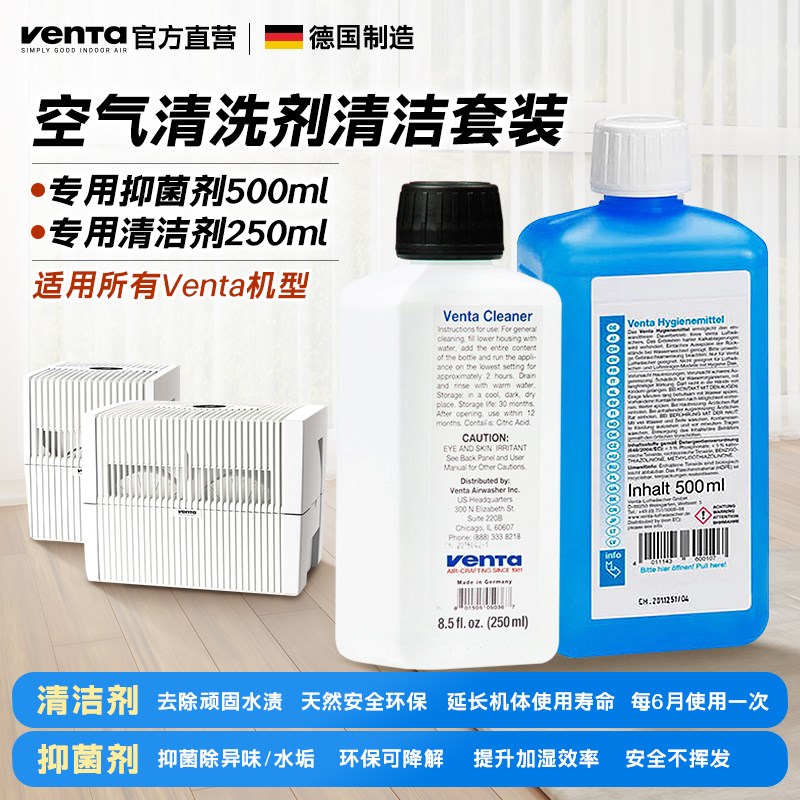 德国进口Venta无雾加湿器卫生剂清洁剂抑菌清洁套装 外盒磨损品