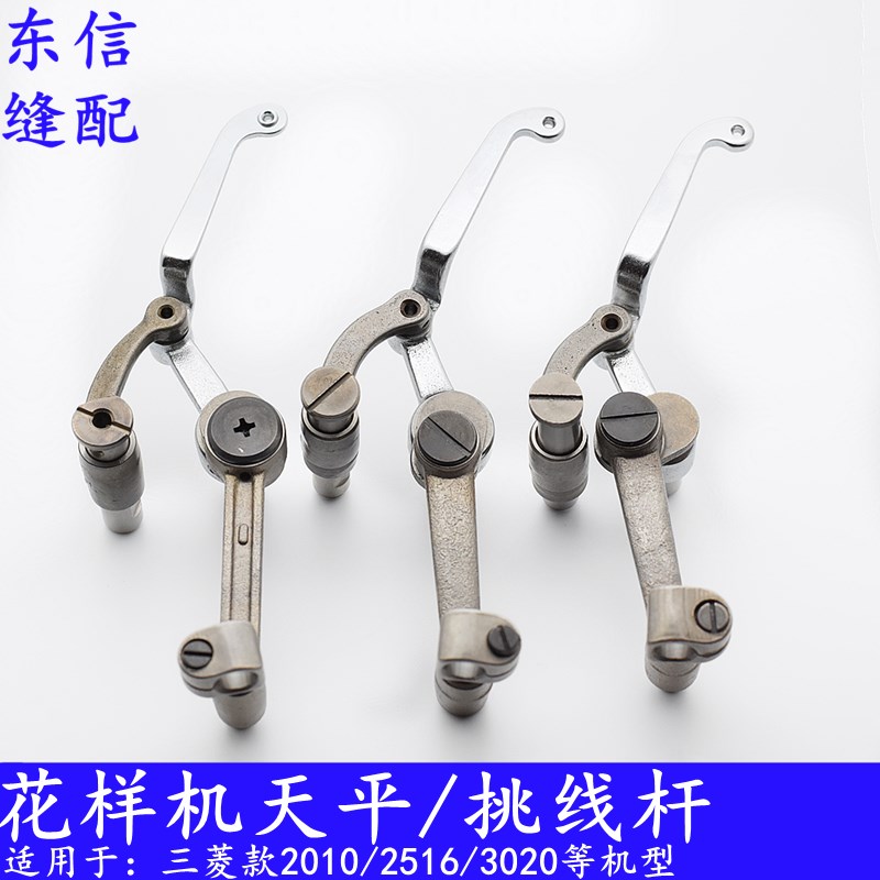 三菱款花样机天平电脑针车挑线杆肯特牌缝纫机配件厂家直销
