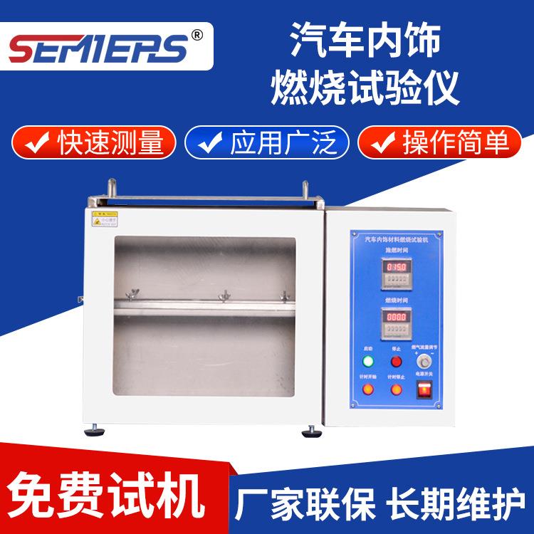 汽车内饰燃烧试验仪电子电器纺织品阻燃等级测试仪灼热丝试验机