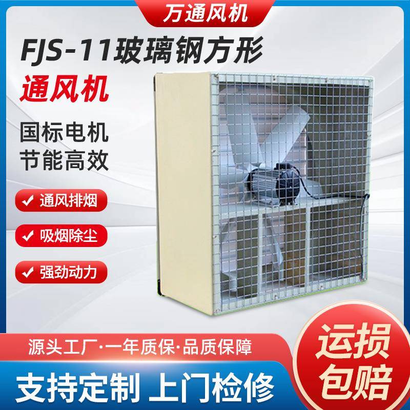 万通FJS-11玻璃钢方形通风机负压风机工业排风扇大功率排气扇380V