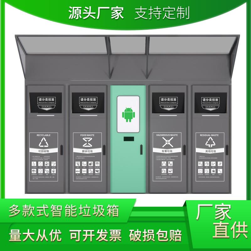 小区智能感应垃圾箱社区多功能生活垃圾投放站学校感应户外垃圾桶