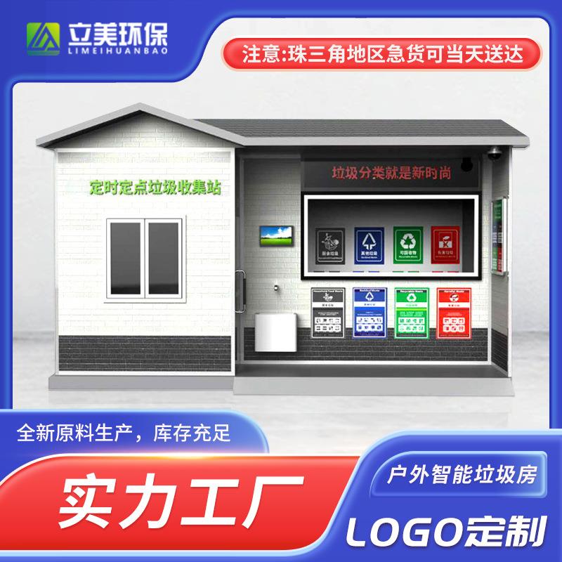 户外智能垃圾分类房街道收集驿站小区学校景区户外环卫垃圾站工厂