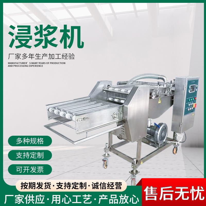 商用鸡排猪排全自动浸浆机咕咾肉浸入式上浆机奶冻卷多功能上浆机