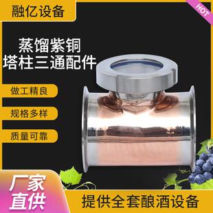 现货威士忌白兰地蒸馏设备塔式蒸馏设备紫铜塔柱三通配件便捷自酿