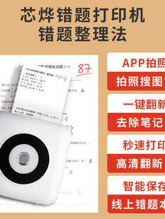 芯烨CP1超清错题打印机照片学习迷你小型学生初高中错题本整理扫