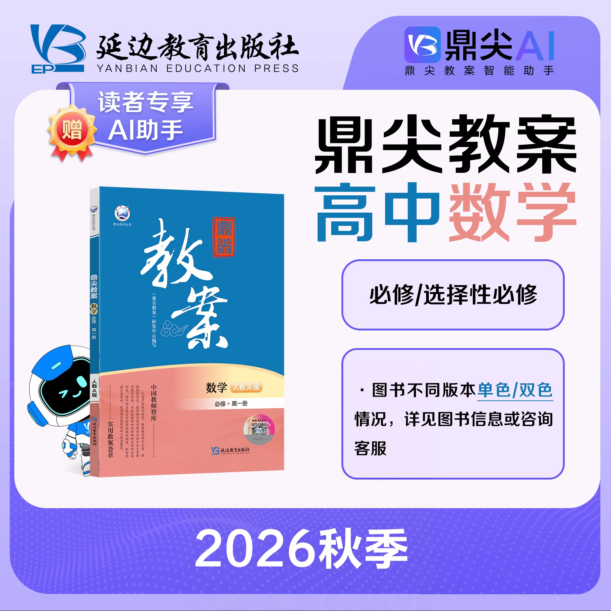 26秋季 鼎尖教案 新版数学高中学教辅