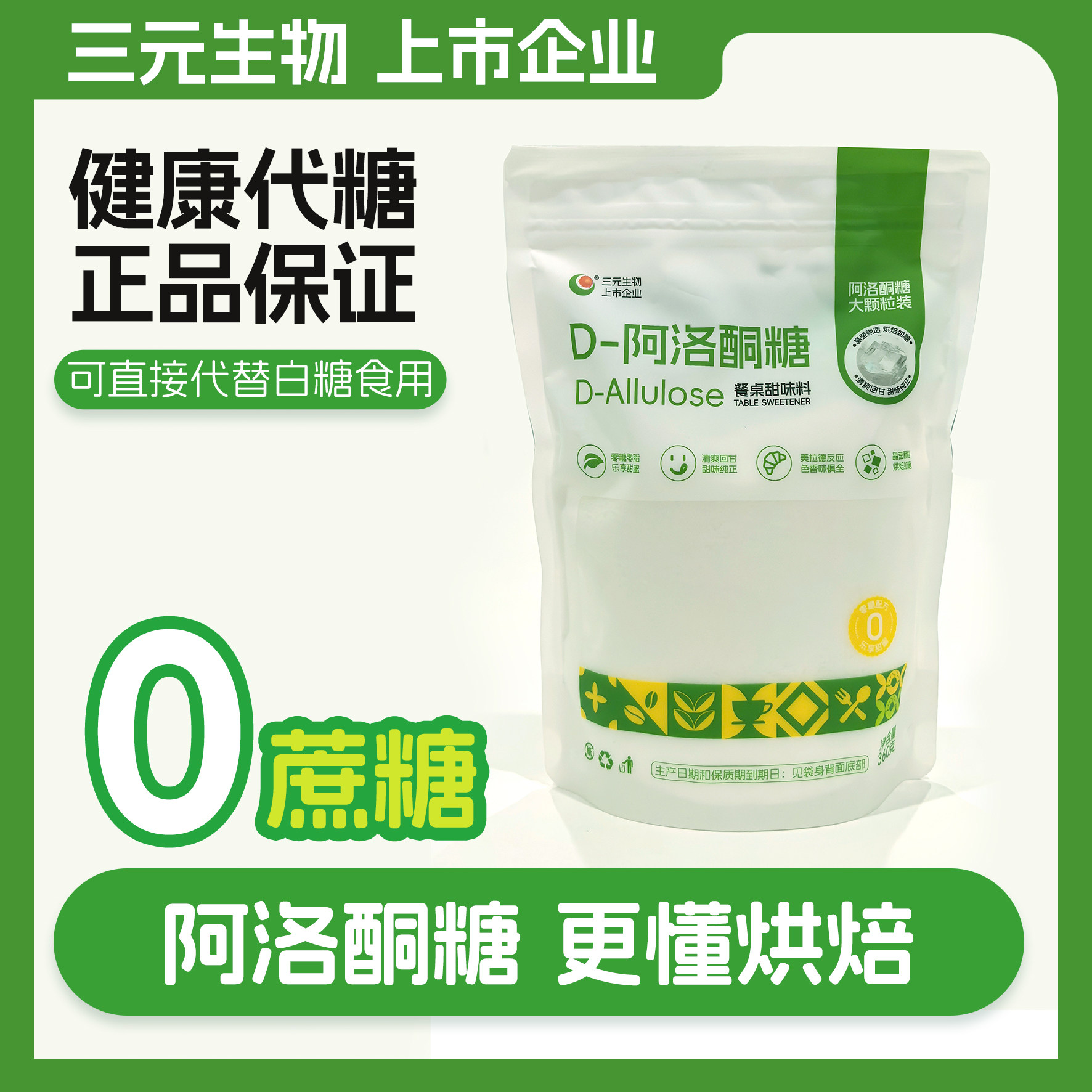 三元生物D-阿洛酮糖甜味烘焙食品级甜味剂低卡代糖可炒糖色360g