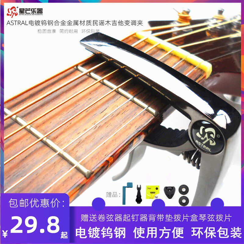 astral 钨钢金属民谣木吉他变调夹 电吉他夹子变音夹 capo 移调夹