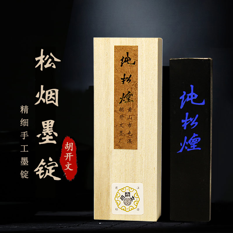 包邮安徽屯溪胡开文黄山/纯/精细/紫云古法松烟墨块墨条墨锭墨柱