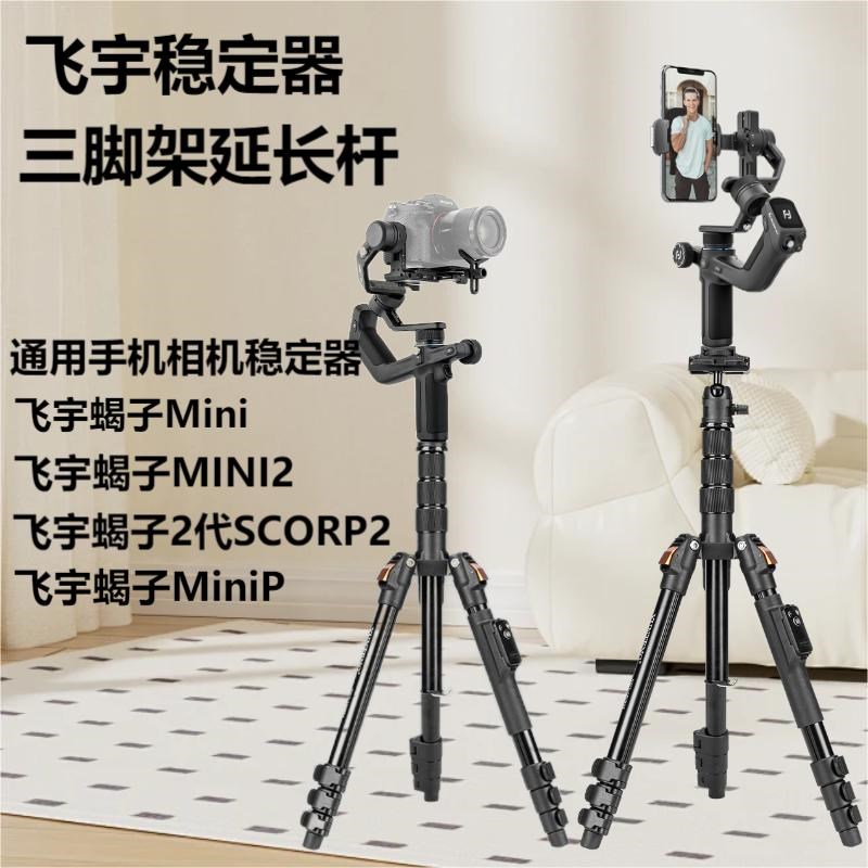 飞宇延长杆三脚架手机稳定器通用飞宇蝎子MiniP MINI2 Mini相机云