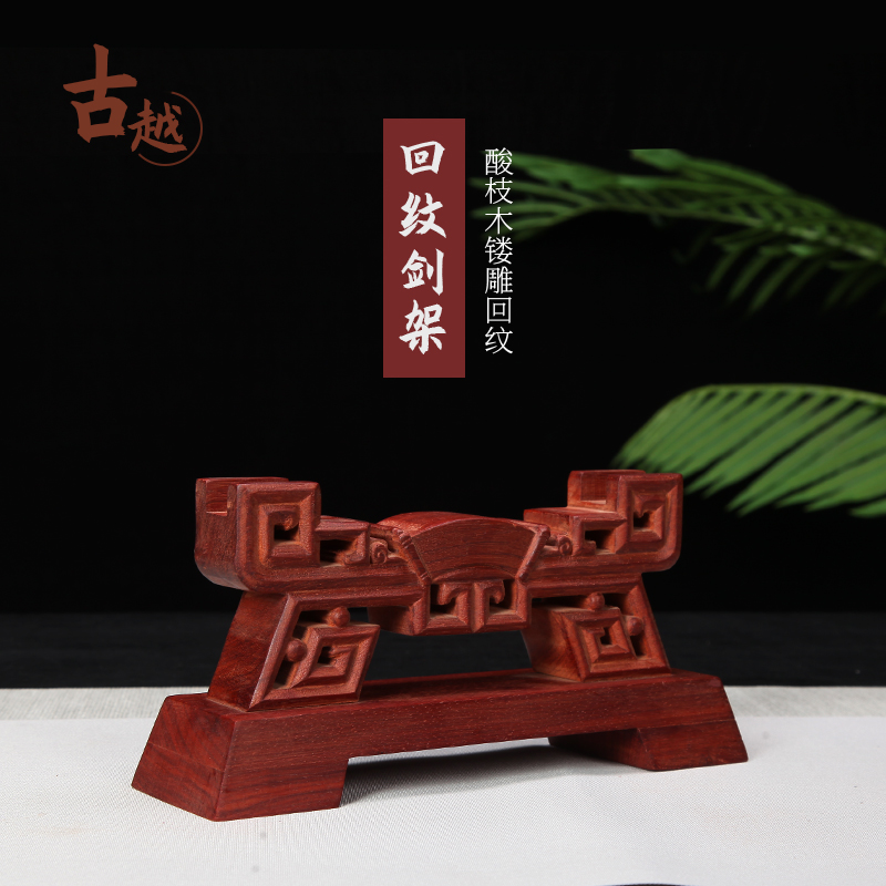 龙泉古越剑铺 实木宝剑剑架传统装饰摆件古典客厅宝剑通用展示架