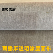 大师级雨露麻油画布细纹透明底艺术家纯亚麻粗纹清浆涂层成品