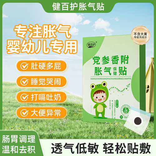 健百护胀气贴建百护胀气贴去内热积食胀气肠胃调理脾胃草本穴位贴