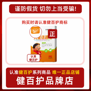 【健百护语通贴】儿童语通贴语言迟缓不清楚不利索穴位贴