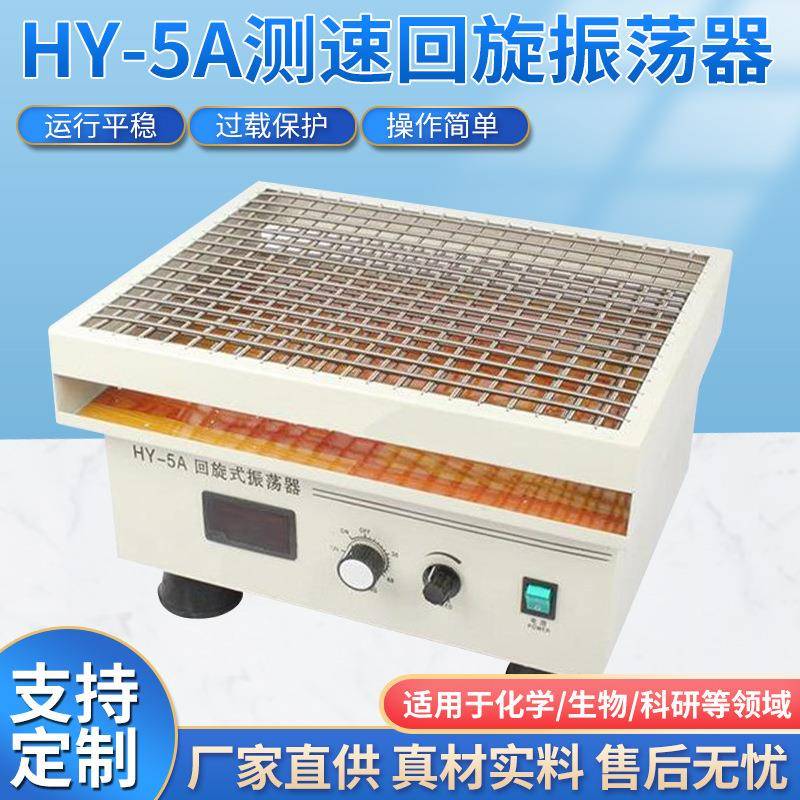 HY-5A测速回旋振荡器数显摇床化验室精密仪器调速震荡摇床