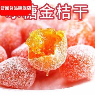 新疆天山雪桔1000g独立包装 冰糖雪桔金桔干蜜饯果脯休闲零食10g