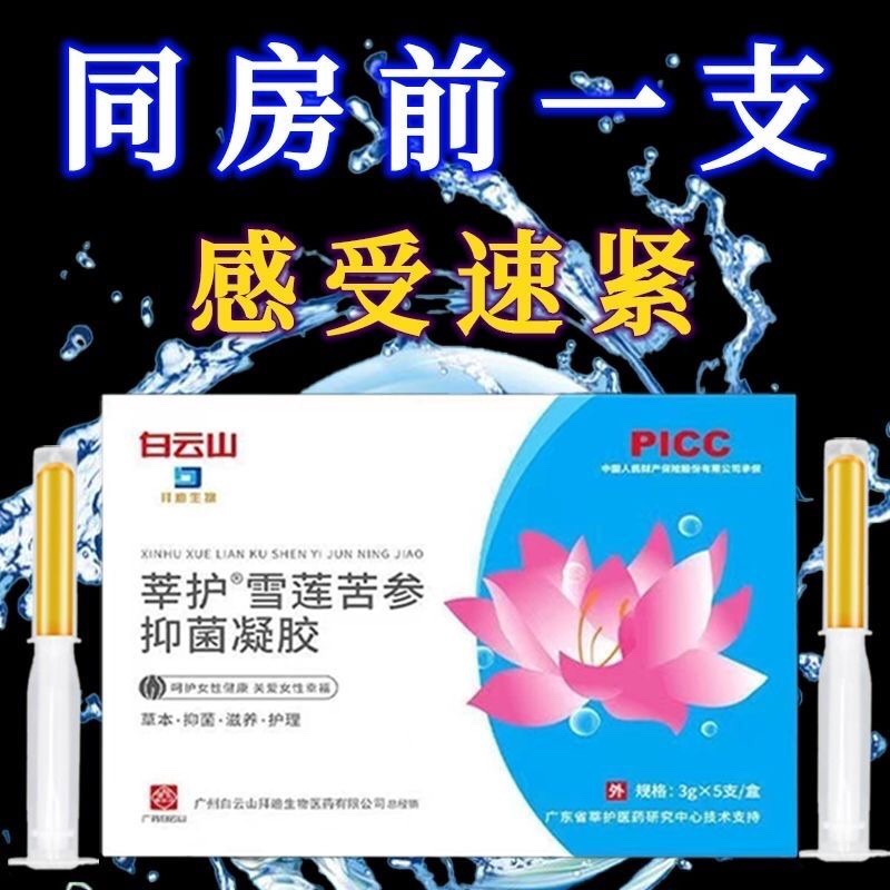 白云山莘护雪莲苦参抑菌