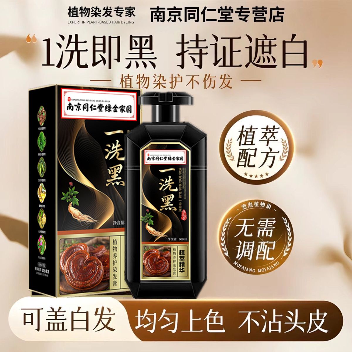 南京同仁堂一洗黑染发剂