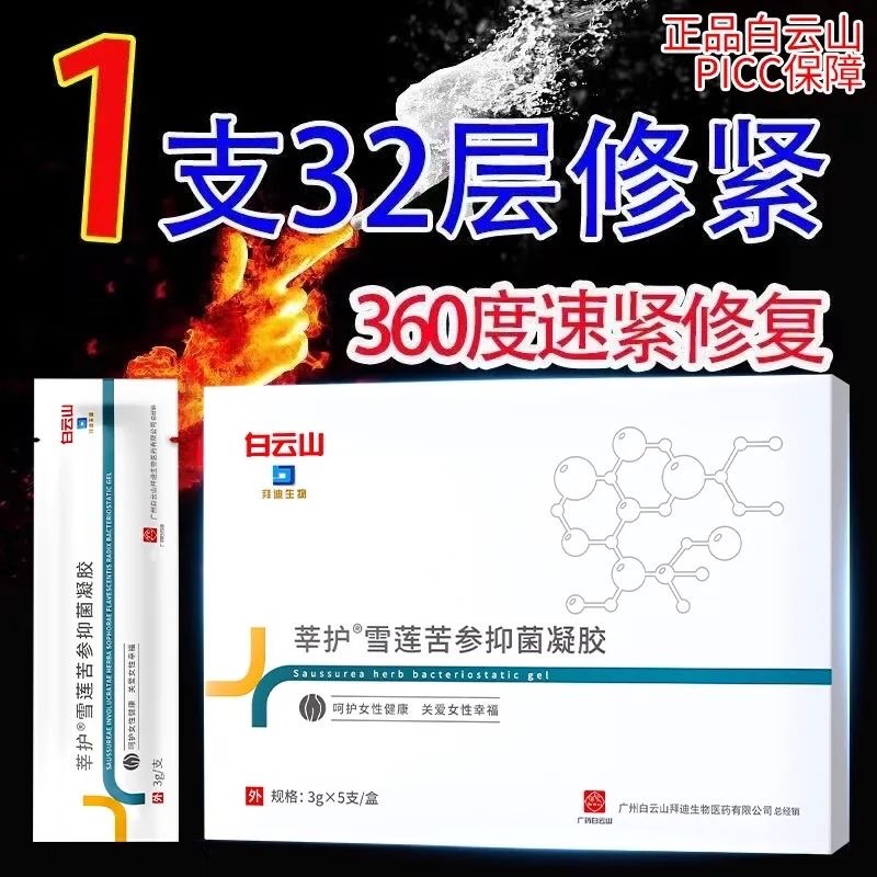 白云山莘护雪莲苦参抑菌