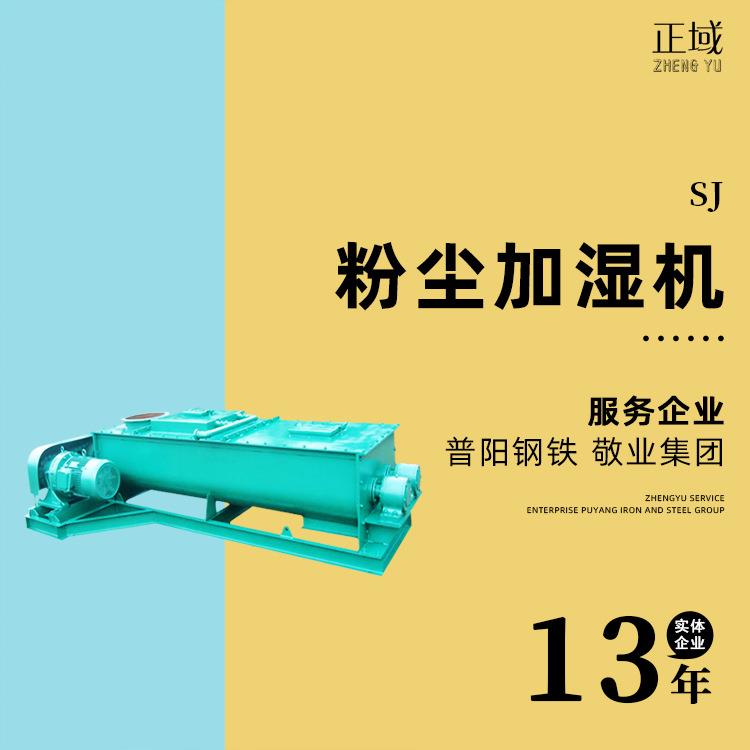 工業(yè)粉塵加濕機粉煤灰水泥臥式單軸dsz/sj型雙軸粉塵加濕機攪拌機