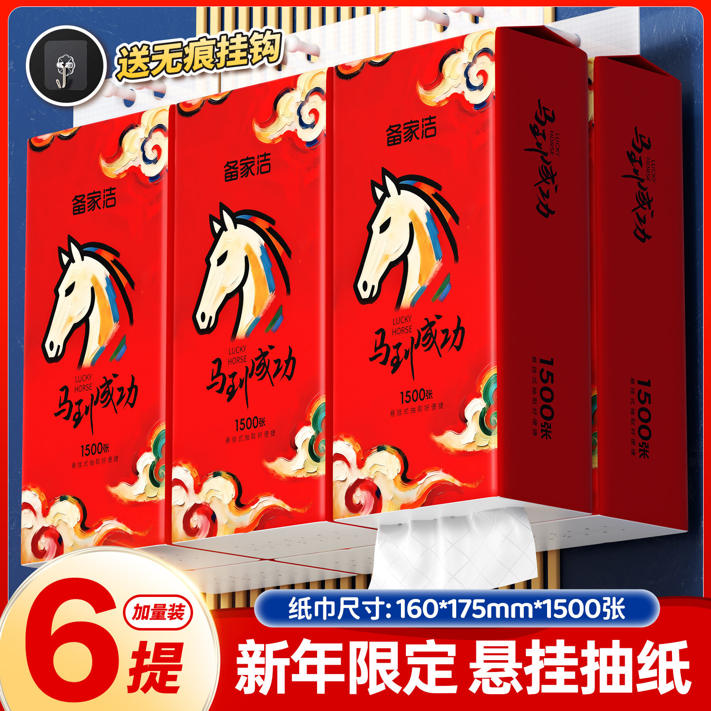 备家洁新年限定悬挂式1500张抽纸