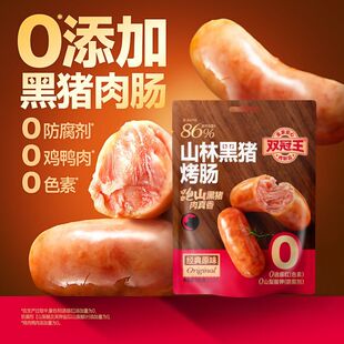 双冠王山林黑猪香肠开袋即食175g火山石烤肉肠热狗香肠