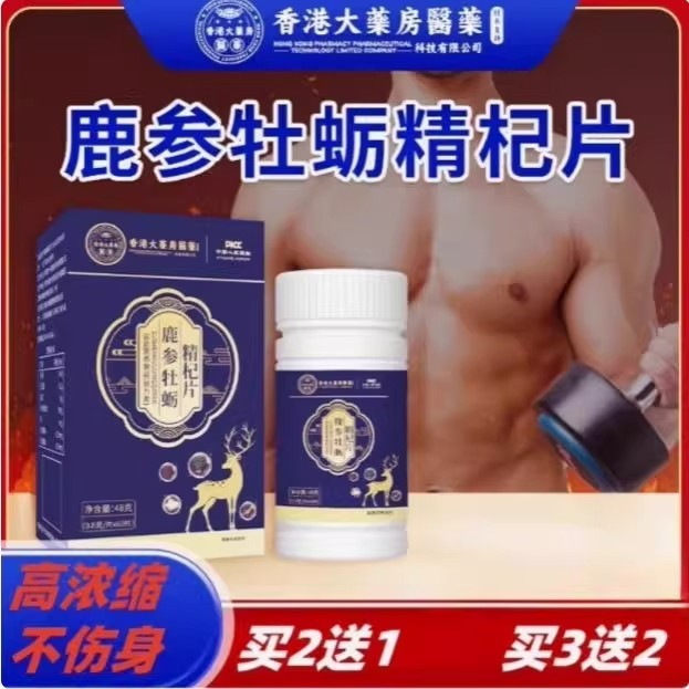 香港大药房医药鹿参牡蛎精杞片正品鹿参牡蛎精杞片男士营养品48克