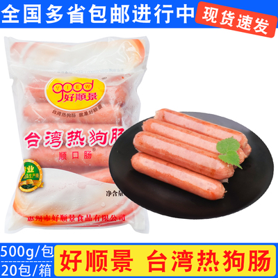 好顺景台湾热狗肠烧烤油炸食材
