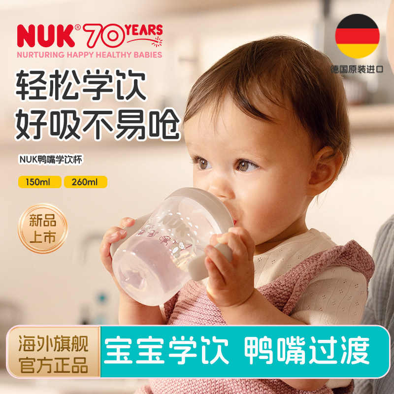 NUK学饮杯鸭嘴杯宝宝婴儿喝水杯6个月以上宝宝直饮150ml奶瓶